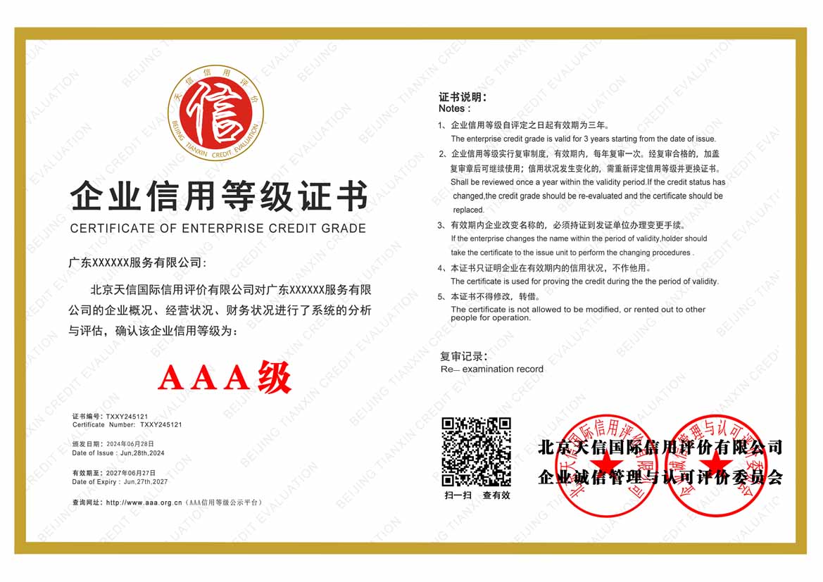 东莞aaa企业信用等级证书
